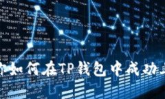 : 一步步教你如何在TP钱包中成功上传代币图标