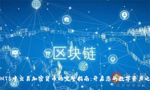 在MT5中交易加密货币的完整指南：开启您的数字资产之旅