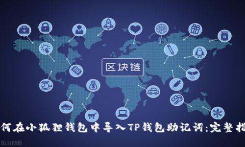 如何在小狐狸钱包中导入TP钱包助记词：完整指南