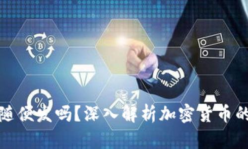 加密货币能随便发吗？深入解析加密货币的发行与监管