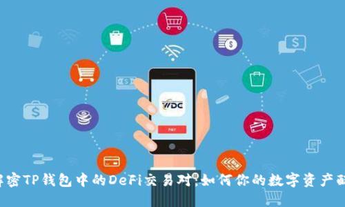  解密TP钱包中的DeFi交易对：如何你的数字资产配置