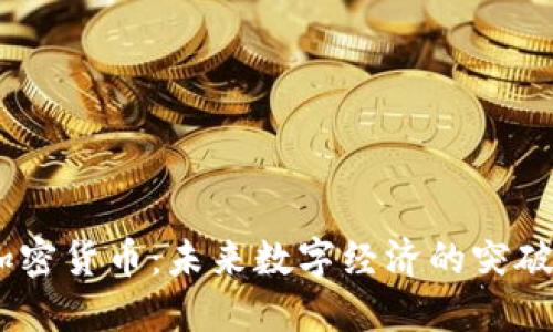 STAD加密货币：未来数字经济的突破性可能