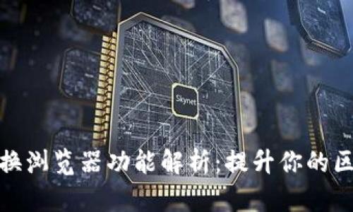 TP钱包切换浏览器功能解析：提升你的区块链体验