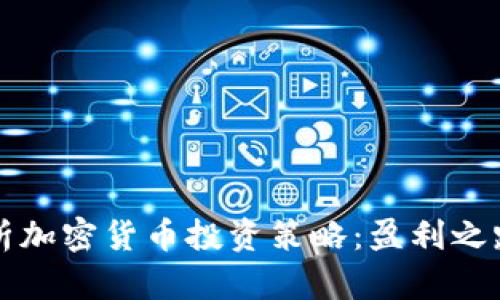 全面解析加密货币投资策略：盈利之路的蓝图