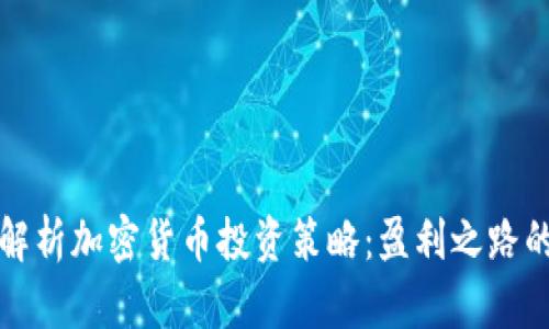 全面解析加密货币投资策略：盈利之路的蓝图