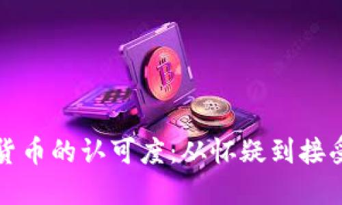 美国对加密货币的认可度：从怀疑到接受的蜕变之路