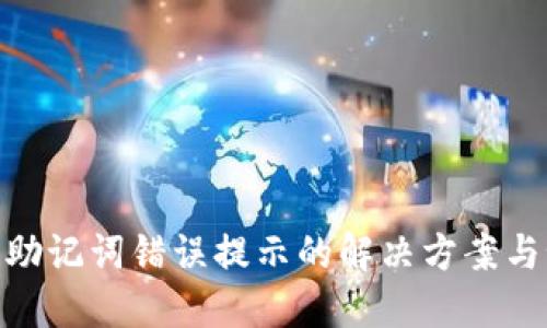 : tP钱包助记词错误提示的解决方案与预防措施