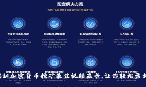 揭秘加密货币挖矿最佳视频显卡，让你轻松盈利！