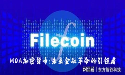 MDA加密货币：未来金融革命的引领者