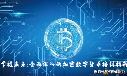 掌握未来：全面深入的加密数字货币培训指南