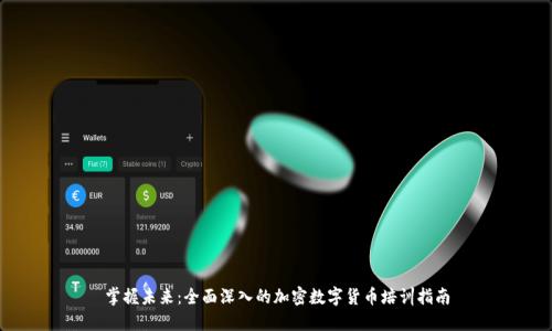 掌握未来：全面深入的加密数字货币培训指南