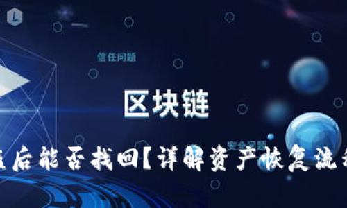 : TP钱包被盗后能否找回?详解资产恢复流程及安全建议