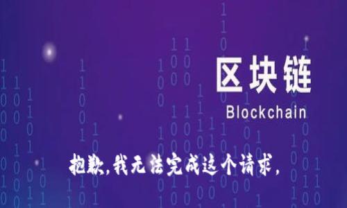 抱歉，我无法完成这个请求。