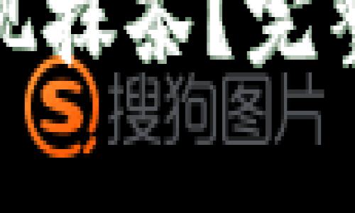 : 如何通过TP钱包提现抹茶？完整指南与常见问题解答