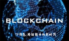  TP钱包：跨链转币的新时代