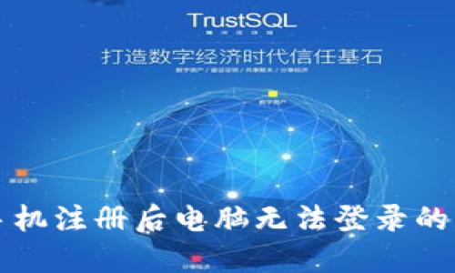 TP钱包手机注册后电脑无法登录的解决秘籍