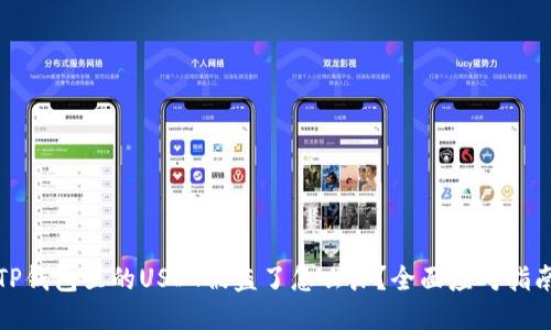 TP钱包里的USDT被盗了怎么办？全面应对指南
