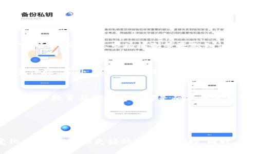 br
如何理解加密货币用户的增长趋势及其影响br
关键词br
加密货币, 用户增长, 投资趋势br

引言

随着区块链技术的不断发展，加密货币逐渐成为金融市场上一个重要的组成部分。尤其在最近几年的市场波动中，越来越多的人们开始关注并参与加密货币的投资与交易，导致加密货币用户的数量逐年增加。根据相关数据，全球范围内的加密货币用户已经突破了数千万的规模，这表明加密货币的影响力正在不断扩大。


加密货币用户的增长趋势

根据Chainalysis的报告，2021年全球加密货币用户达到了1亿个，这一数字在2022年更是迅速上涨至2亿个。虚拟资产交易也是驱动用户增长的重要因素之一。越来越多的公司和平台加入了数字货币交易所的行列，降低了用户参与的门槛，用户体验得到了显著提升。


在不同地区，加密货币用户的增长也呈现出不同的趋势。北美、欧洲和亚洲是加密货币活跃用户最集中的地区。玄幻的投资回报率以及技术的透明性，吸引了一批批投资者的参与。而在一些发展中国家，金融服务的不完善，让越来越多的人开始通过加密货币获得经济赋权。


加密货币用户的类型

在加密货币的生态中，用户可以被大致分为几类：投资者、交易者、技术爱好者、以及普通消费者。投资者通常是指那些希望通过持有加密货币获得收益的人，而交易者则往往以短期的价格波动为主要交易策略，频繁进行买卖。


此外，技术爱好者则更关注于底层技术的研究和开发，他们可能会参与到区块链项目的开发中去，甚至创造自己的加密货币。而普通消费者则是在日常生活中逐步接受并使用加密货币进行交易的人群。他们的数量正在增加，为加密货币的应用铺平道路。


加密货币用户的交易习惯

加密货币用户的转账和交易习惯逐渐多样化。根据调查数据显示，用户越来越倾向于通过移动设备进行交易，而传统的桌面交易则逐渐被忽视。此外，许多加密货币交易者开始使用去中心化的交易所（DEX）来进行交易，这种方式不仅可以提高透明度，还能提高用户的隐私保护。


投资呢，在用户行为分析中，HODL策略（持有不动）依然是最受欢迎的策略之一。很多用户在经历过加密货币的波动后，已逐渐认识到短期交易的风险，倾向于持有他们相信会长期增长的资产。而投资者的教育和信息获取渠道也在不断增多，帮助他们做出更明智的投资决策。


关于加密货币的安全性

安全性是加密货币用户最为关注的话题之一。虽然加密货币交易有其去中心化和安全的优势，但黑客攻击、诈骗及盗窃事件也频频发生。在鼓励用户参与的同时，很多交易所及钱包服务商都开始提高安全性措施，采用多重签名、冷存储等手段来保障用户资产的安全。


为了进一步提升安全性，用户也要增强自身的安全意识，例如使用复杂密码、定期更改密码、启用双重身份验证等。此外，教育平台也应努力为用户提供更多安全使用加密货币的指导和案例分析，以提高用户的风险防范能力。


未来趋势及影响

未来，加密货币用户的增长趋势可能会更加显著。随着区块链技术的进步，加密货币将更广泛地应用于金融服务、物联网（IoT）、供应链管理等多个领域。整个金融生态将因加密货币而产生根本性的变化，进而影响到传统的金融机构和市场的运作方式。


此外，加密货币的监管政策也将影响用户的数量及行为。政策的明确化将有助于提升用户的信心，促进更多的人参与。而在监管之下，合规的交易所和服务提供商将将获得更大的发展机会，为加密货币市场带来长期的稳定。


相关问题讨论

问题一：加密货币用户的背景和年龄分布是什么？

深入探讨加密货币用户的背景与年龄分布，首先要提及的是这一市场用户群体的多样化。一方面，年轻一代（年龄一般为18-35岁）占据了相当大比例，这些用户通常对新技术更加开放，乐于尝试新的投资工具。另一方面，随着对数字资产的认知增加，越来越多的中老年投资者也逐渐进入这一领域，他们往往是出于增加投资组合的多样性或者寻求高回报率而参与。


多项调查显示，在美国，约60%的加密货币投资者是男性，女性占40%。在很多亚洲国家和地区，尤其是中国和印度，出于对传统金融体系缺乏信任，加密货币用户的背景更为复杂，多数用户往往具有一定的技术背景或者金融知识。


随着教育资源的普及，尤其是在年轻人中，预计未来加密货币用户的年龄分布将越来越广泛。为了吸引和培养更多用户，很多平台也开始推出教育计划，帮助用户提高对数字资产的理解和运用能力，促进幸运者的产生。


问题二：加密货币的用户行为如何受到市场波动的影响？

市场波动对加密货币用户的行为有着显著的影响。当市场价格迅速上涨时，通常会吸引大量新用户加入，他们希望趁此机会获取投资收益。然而，这种情况下，许多新用户往往缺乏足够的风险意识，容易在市场暴跌时做出冲动决策，进一步造成损失。相较之下，经验丰富的用户则可能在市场波动中保持冷静，更倾向于采取长期持有策略。


在价格下跌的阶段，很多普通用户可能选择割肉止损，而那些对市场有深入理解的用户会借此机会进行低价买入，从而实现财富的积累。分析市场波动会发现，情绪也是影响用户行为的重要因素。例如，当社交媒体和论坛上出现大量积极评论时，更多用户会涌入市场；而负面新闻会导致用户恐慌，从而抛售资产。


总体而言，加密货币的市场波动性提醒用户做好风险管理，并且持续学习市场知识，以避开因情绪驱动导致的非理智决策。


问题三：加密货币用户在未来会面临哪些变化和挑战？

尽管加密货币市场在快速发展，但未来的用户同样面临多重挑战。首先是监管政策的变化。随着各国政府逐渐意识到加密货币的影响，可能会出台更多法规来进行管理。尽管合规性有助于增强市场的健康性，但过于严格的监管可能会限制创新，并导致一些用户的流失。


其次，技术变革也会对用户产生深远的影响。随着技术的迅速进步，新型的区块链和加密货币不断涌现，带来了更高的用户体验，但也增加了用户对技术的要求。用户需不断学习新技术，以便在快速变化的市场中保持竞争力。


最后，市场竞争加剧也将成为不少用户的挑战。越来越多的交易所和钱包服务商为用户提供的便利与服务，促使用户对平台的选择变得更加多元化。如何在这种环境中获得用户信任、提升用户体验，成为各平台需要面对的必然问题。


问题四：如何提升加密货币用户的安全意识？

提高加密货币用户的安全意识至关重要，因为这一领域的风险与收益并存。首先，教育是增强用户安全意识的最佳途径，通过举办研讨会、发布网络课程和线上资料，鼓励密码学、区块链、市场机制等基础知识，从而提高对安全风险的认识。


其次，平台方需要加强用户体验，提供安全的购买和交易途径，保障用户资产。例如，多重身份验证、定期监控可疑活动等措施，可以有效提高安全性，让用户拥有更好的交易体验。另外，可以通过提供安全提示或建议，让用户了解到常见的网络攻击方式，如钓鱼攻击、勒索病毒等，增强其自我保护能力。


此外，社交平台也可以发挥重要作用，通过建立安全社区或论坛，让用户分享经验和技巧，从而形成良好的学习氛围，助力提高整体安全意识。无论是用户还是平台，持续的安全教育与提升意识都是确保加密货币生态健康发展的重要基石。


总结

加密货币用户的增长与市场的变化息息相关。未来，随着市场的不断成熟和科技的发展，预计将会有更多人参与到新金融模式中。我们需要关注用户的需求以及市场变化，为他们提供更好的服务与支持。同时，安全性和教育的提升将成为制约加密货币未来发展的关键因素之一。只有通过持续的努力，才能在快速变化的市场中确定自身的地位，为用户提供值得信赖的投资环境。
