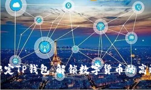 : 矿机直接绑定TP钱包：解锁数字货币的高效管理新方式