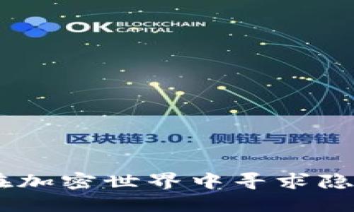 对称加密货币：在加密世界中寻求隐私与安全的平衡