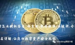 对于“TP钱包交易时怎么授权签名”的主题，我将