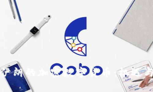 探索伊朗的加密数字货币：机遇与挑战
