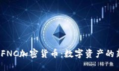 探索sFNC加密货币：数字资产的新未来