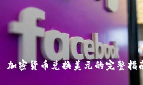 : 加密货币兑换美元的完整指南