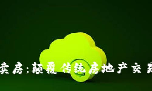 加密货币卖房：颠覆传统房地产交易的新模式