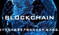 如何将TP钱包的数字资产转移到交易所：操作指南
