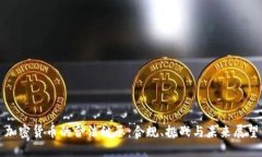 加密货币的合法继承：合规、挑战与未来展望