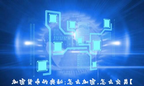 
加密货币的奥秘：怎么加密，怎么交易？