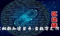 巴西超市如何拥抱加密货币：当数字支付遇上实