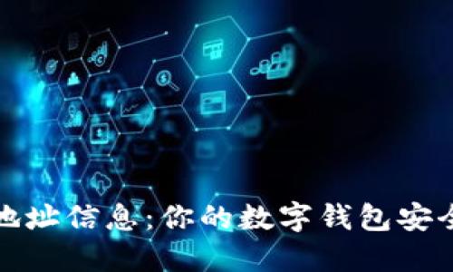 探索加密货币地址信息：你的数字钱包安全和隐私的保障