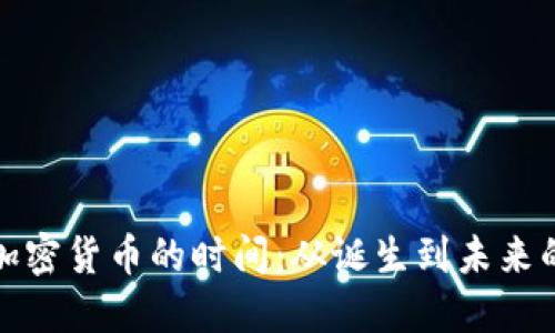 探索加密货币的时间：从诞生到未来的旅程