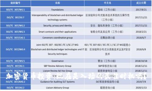 加密货币投资：现在是入场的最佳时机吗？