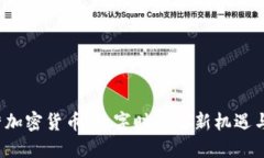  东营加密货币：数字时代的新机遇与挑战