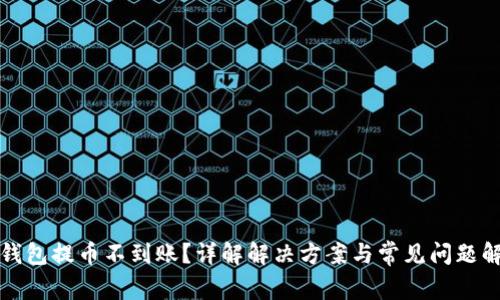 TP钱包提币不到账？详解解决方案与常见问题解答