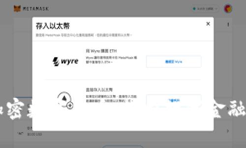 昌平加密数字货币：探索数字金融的未来