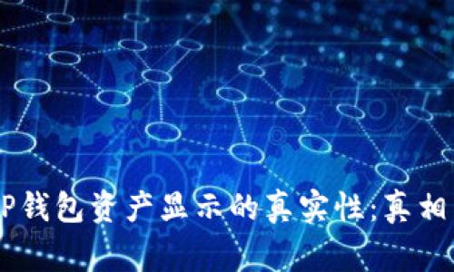 了解TP钱包资产显示的真实性：真相与警示