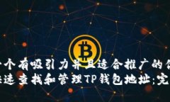 思考一个有吸引力并且适合推广的优秀如何快速