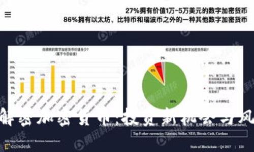 : 解密加密货币：投资新机会与风险