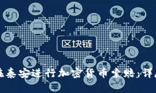 如何在泰安进行加密货币索赔：详尽指南