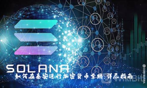 如何在泰安进行加密货币索赔：详尽指南