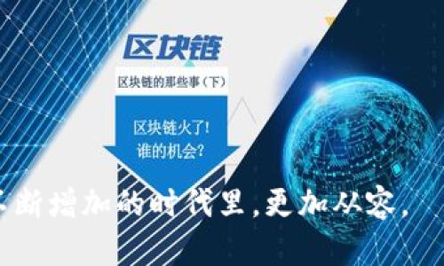 在讨论“t p钱包”的私钥和助记词时，我们需要清楚这些概念的基本定义和作用。首先，私钥是用于控制区块链资产的秘密代码，而助记词则是为了方便用户记忆而生成的一组词语，用于备份和恢复钱包。这两者在功能上有显著的差异，彼此之间也并不是通用的。

### t p钱包私钥与助记词的关系

私钥和助记词虽然在某些方面有联系，但它们是两种不同的工具，具有各自不同的功能和用途。私钥是一串数字和字母的组合，直接用于签署交易，使用户能够对其区块链上的资产进行正式的控制。相对而言，助记词是一种把私钥转化为易于记忆的格式，通常由12个、15个、18个、21个或24个单词组成。这些单词按照一定的顺序排列，方便用户在需要时进行恢复。

助记词背后的技术是基于BIP39（比特币改进提案39），这使得它能够与私钥相互转换。当你使用助记词创建钱包时，钱包软件会生成一个新的私钥，同时储存这组助记词。当用户输入助记词时，钱包软件可以重新构建出相应的私钥。

### 隐私与安全

由于私钥和助记词都是用于访问和管理数字资产的重要信息，因此它们的安全性至关重要。私钥一旦泄露，黑客可以轻易访问用户的资产，而助记词如果被他人获取，同样也可能导致资产被盗。

因此，用户在使用t p钱包时，应该始终确保这两者的安全。使用强密码、启用双重验证以及定期备份都是保护这些信息的有效手段。

### 可能相关的问题

接下来，我将针对如下问题进行详细介绍：

1. 私钥和助记词有什么区别？
2. 如何安全保管我的私钥和助记词？
3. 如果我丢失了私钥或助记词会怎样？
4. 选择哪个钱包安全性更高？

### 1. 私钥和助记词有什么区别？

私钥与助记词的根本区别在于功能和表现形式。私钥是用户直接控制数字资产的工具，而助记词则是私钥的一个人性化的表示形式。

私钥是一串复杂的数字和字母，一般情况下是随机生成的，且极其难以让人记住。为了保证安全性，私钥应当妥善保管，避免泄露。而助记词则是使用自然语言生成的一组词，这使得用户更容易记住，同时也便于书写和保存。

虽然它们的用途不同，但在逻辑上二者是可以直接转化的。助记词的主要目的是帮助用户在发生数据丢失的情况下恢复私钥。若然用户仅保留私钥，而忘记了助记词，则将难以恢复钱包中的资产，反之亦然。

这一点也是为何用户在创建钱包时，无论是使用私钥还是助记词，都应该进行妥善的备份，以防意外丢失。此外，由于助记词可以在多种钱包软件中使用，这使得它具备一定的适应性和通用性。而不同的钱包可能会用不同的方法生成私钥，导致不能互通，因此在选择和迁移钱包时，用户应提前了解清楚。

### 2. 如何安全保管我的私钥和助记词？

对私钥和助记词的安全保管是确保数字资产安全的重要步骤。以下是一些安全保管信息的实用建议：

首先，使用硬件钱包是最佳选择。硬件钱包是一种物理设备，可以存储您的私钥和助记词，且不会连接到互联网，这样就可以有效防范网络攻击。它们通常具有安全芯片，能够防止恶意软件访问私钥。

其次，尽量避免将私钥和助记词存储在数字设备上，尤其是连接互联网的设备。黑客可以通过恶意软件、 phishing 合同和其他手段入侵未加密的数字设备。此外，如果设备被盗，信息也可能被非法访问。

第三，手动备份是一个不可或缺的步骤。建议使用防水、防火的纸张将助记词和私钥写下来，存放在安全的位置，比如保险箱。可以同时备份到多个地方，以防止单一备份的损坏或丢失。

最后，定期检查您的备份状态，确保信息的可用性。同时，确保任何选择的备份方法都是符合您需求的，并能够防止着火或水灾等天灾对备份的影响。通过这样周全的方式，可以显著提升私钥和助记词的安全性。

### 3. 如果我丢失了私钥或助记词会怎样？

如果用户丢失了私钥，且没有备份助记词，那么他们将无法再访问或控制其中的任何数字资产。因为私钥是惟一凭证，没有它，任何人都无法对这些资产进行操作。除非资产的所有者找到其他复原的方法，如通过硬件钱包的多重认证，绝大多数情况下，丢失即意味着损失。

助记词同样重要，如果丢失了助记词而私钥未备份，恢复数字资产将变得非常困难。大多数钱包允许用户用助记词重建私钥，但如果用户只有私钥而没有助记词，恢复的可能性非常有限。而一旦私钥被丢失，所有后续的交易都会失去与其绑定的资产。

如果您意识到自己丢失了私钥或助记词，建议立即停止所有相关交易，以防止资产被转移。同时，可以尝试联系钱包服务提供商，看看是否有其他恢复选项。对于某些具有多重签名或与其他账户绑定的情况，仍有一些回旋余地。

然而，最重要的还是预防措施，确保在丢失之前已采取适当的备份措施。无论如何，良好的实践是尽量减少单点故障，并确保建议的备份方法得以落实，以确保数字资产的安全性和可用性。

### 4. 选择哪个钱包安全性更高？

选择钱包时的安全性是用户最关心的问题之一。目前有多种类型的钱包，如软件钱包、硬件钱包，以及纸钱包等。每种类型都有其优缺点，用户应根据自己的实际需求选择合适的。

对于希望长期安全储存资产的投资者来说，硬件钱包通常是最推荐的选择。这类钱包硬件独立储存用户的信息，相较于软件钱包更不容易被黑客窃取。同时，许多硬件钱包都有良好的安全协议，维护用户资产安全。

软件钱包虽然易于使用，但它们更多依赖于软件防护能力，不像硬件钱包那样具备物理隔离；因此，必须格外注意设备上的防护和防病毒措施。在选择软件钱包时，关注其开发团队的历史、开源代码的审计情况及用户评价等将有助于选择更安全的钱包。

对于小额交易或者频繁的使用，可以考虑使用手机钱包。这类钱包使用便捷，但一定要确保手机设备的安全，以及避免下载不明来源的应用程序。

最后，无论选择哪种钱包，都应定期更新软件和固件，及时修复可能存在的漏洞。同时，用户要提高自己的安全意识，自觉防范潜在的网络攻击。

总结一下，私钥与助记词是重要的信息，两者虽是从不同角度来管理和控制数字资产，但各有其重要性。高级的安全措施与良好的管理经验将使用户在这个数字资产不断增加的时代里，更加从容。