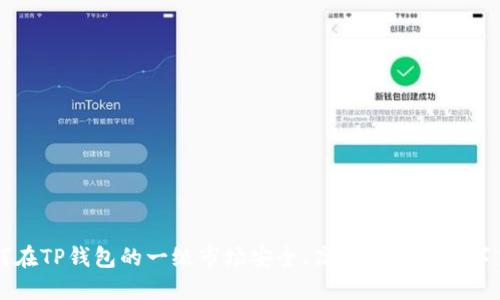 如何在TP钱包的一级市场安全、高效地购买数字货币