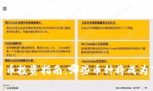 2023年加密货币投资指南：哪些币种将成为下一个潜力股？