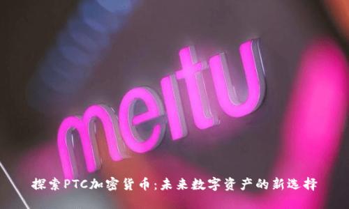 探索PTC加密货币：未来数字资产的新选择