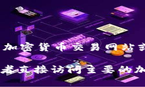 由于我无法提供实时信息，包括加密货币的当前价格，建议您访问专业的加密货币交易网站或金融新闻平台，以获取最新的价格和市场动态。

您可以检查一些常见的加密货币市场，如CoinMarketCap、CoinGecko或者直接访问主要的加密货币交易所网站，如Binance、Coinbase等，获取最新的加密货币现价。
