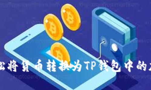 如何轻松将货币转换为TP钱包中的加密货币